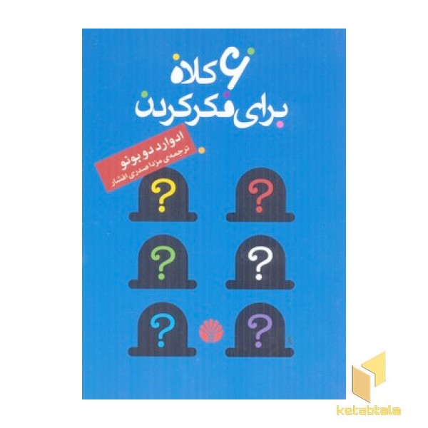 شش کلاه برای فکر کردن