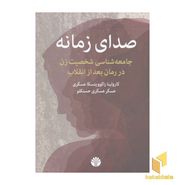 صدای زمانه