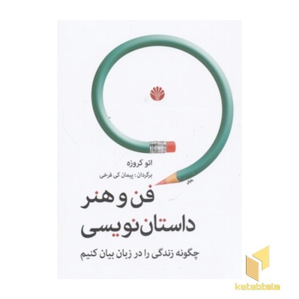 فن و هنر داستان نویسی