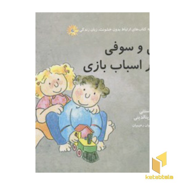 ارتباط بدون خشونت زبان زندگی(چارلی و سوفی و قطار اسباب بازی)