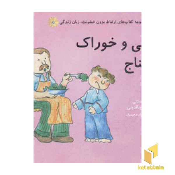 ارتباط بدون خشونت زبان زندگی(چارلی و خوراک اسفناج)