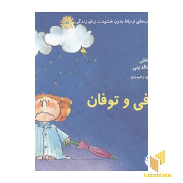 ارتباط بدون خشونت زبان زندگی(سوفی و توفان)