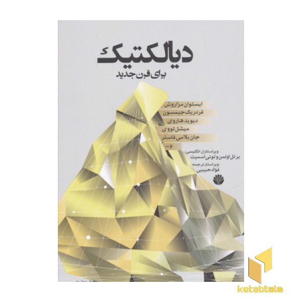 دیالکتیک برای قرن جدید