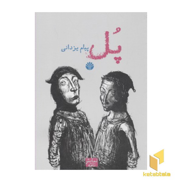 پل