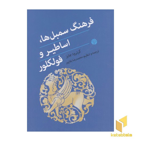 فرهنگ سمبل ها اساطیر و فولکلور
