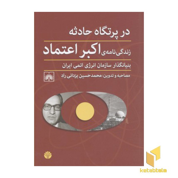 در پرتگاه حوادث-زندگی نامه اکبر اعتماد