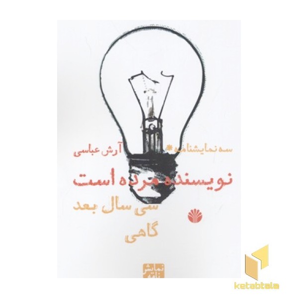 سه نمایشنامه