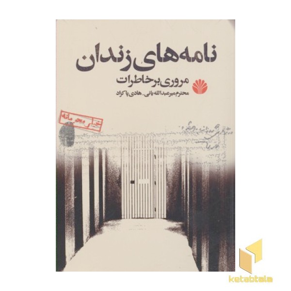 نامه های زندان-مروری بر خاطرات