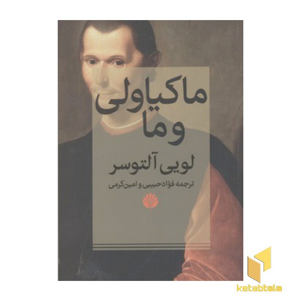 ماکیاولی و ما