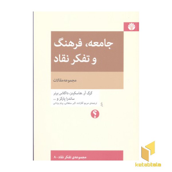 جامعه فرهنگ و تفکر نقاد