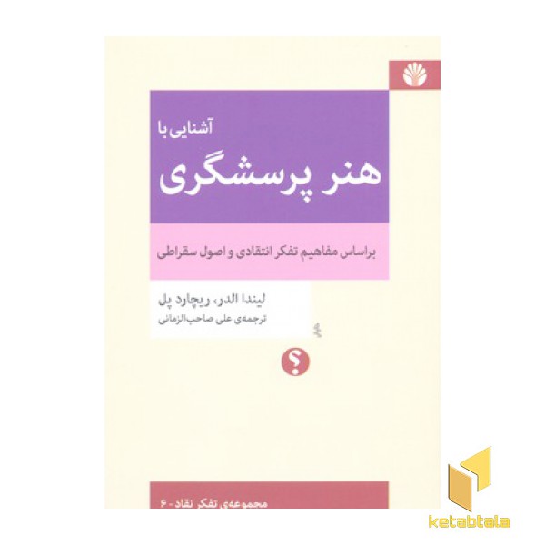 آشنایی با هنر پرسشگری- بر اساس مفاهیم تفکر انتقادی و اصول سقراطی
