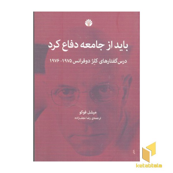 باید از جامعه دفاع کرد