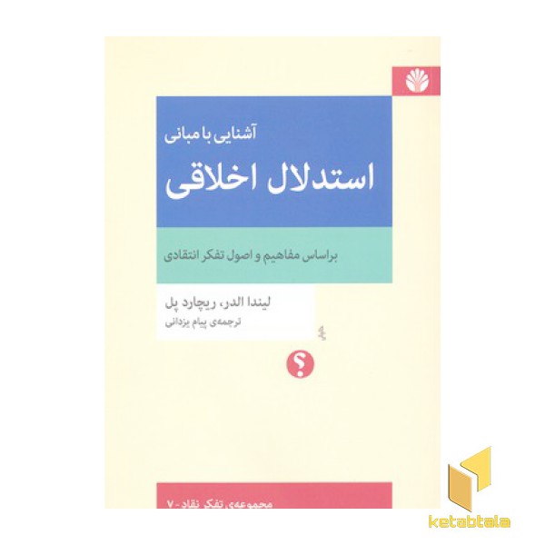 آشنایی با مبانی استدلال اخلاقی