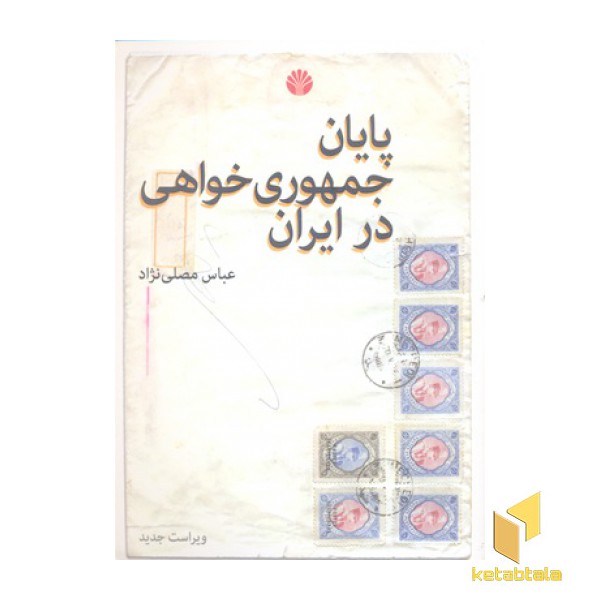 پایان جمهوری خواهی در ایران