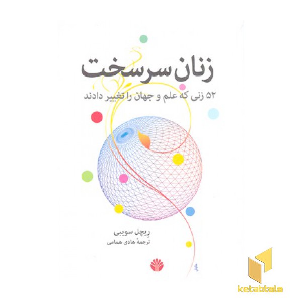 زنان سرسخت