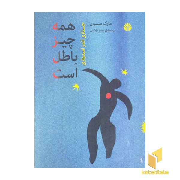 همه چیز باطل است