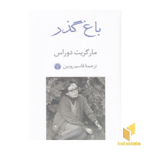 باغ گذر