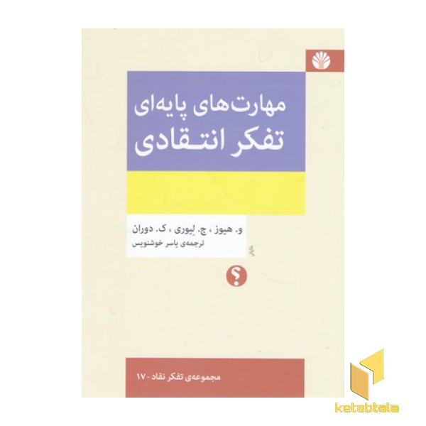 مهارت های پایه ای تفکر انتقادی