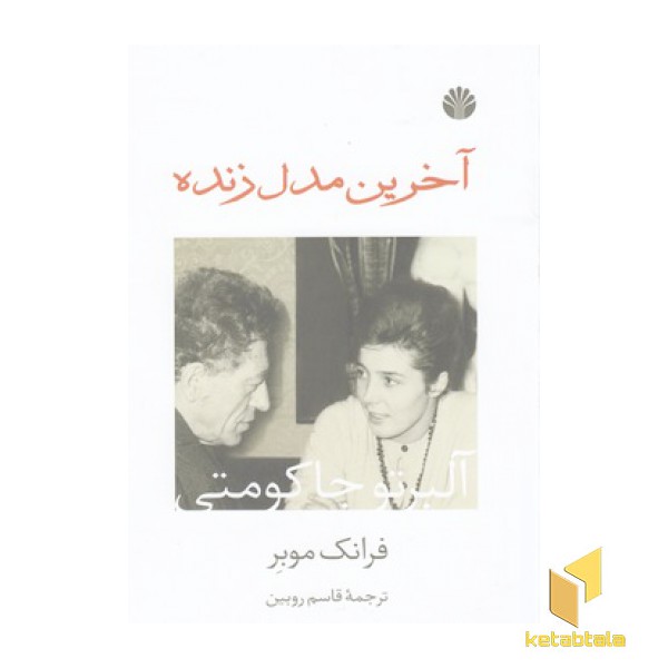 آخرین مدل زنده