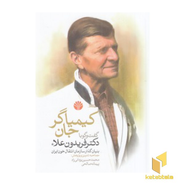 کیمیاگر جان