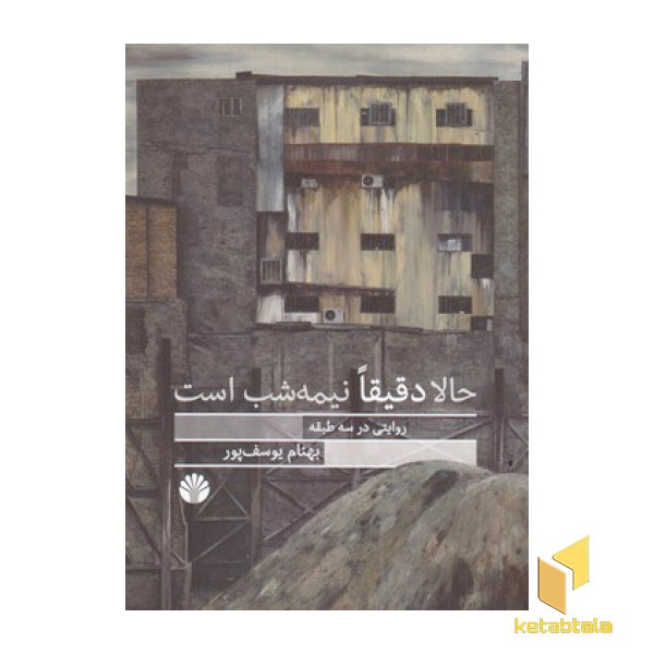 حالا دقیقا نیمه شب است