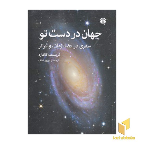 جهان در دست تو