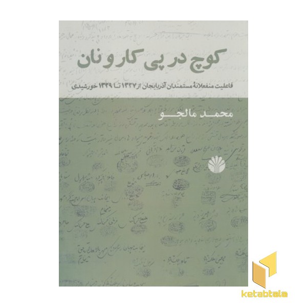 کوچ در پی کار و نان