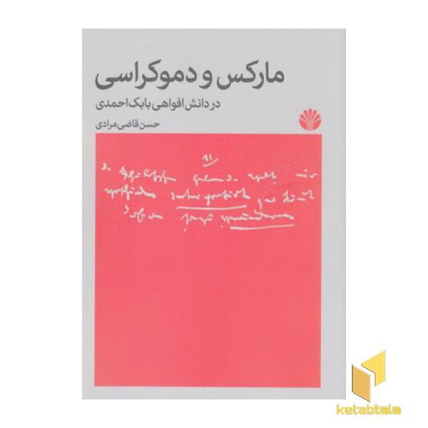 مارکس و دموکراسی