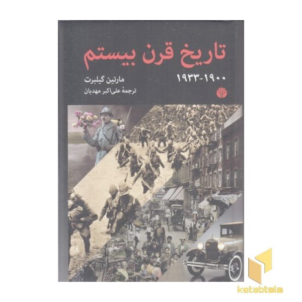 تاریخ قرن بیستم-وزیری-1933-1900