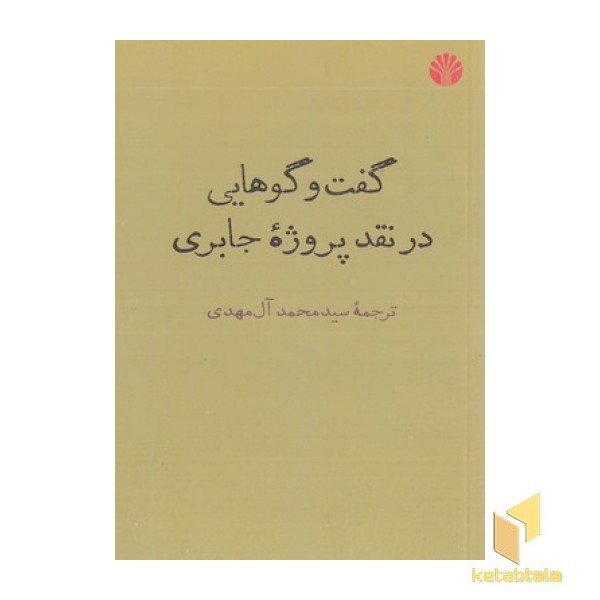 گفتگوهایی در نقد پروژه جابری