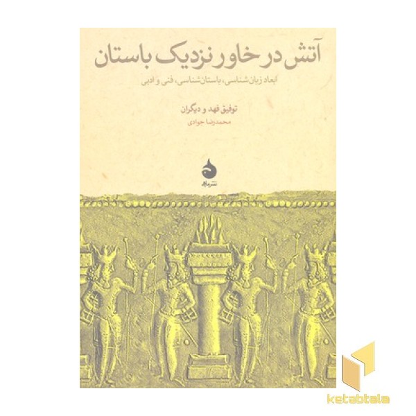 آتش در خاور نزدیک باستان