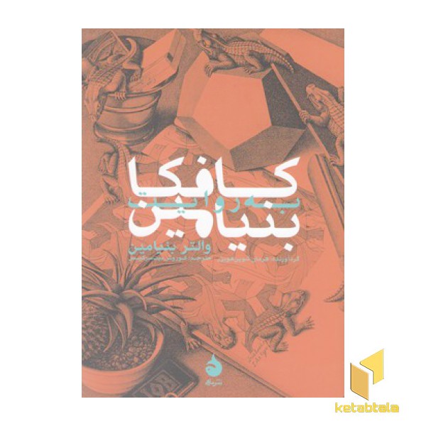 کافکا به روایت بنیامین
