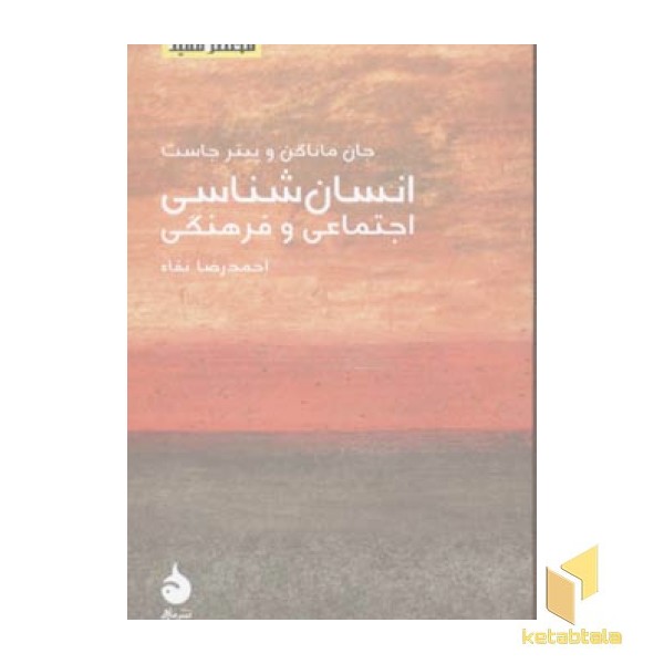 مختصر مفید 8-انسان شناسی اجتماعی