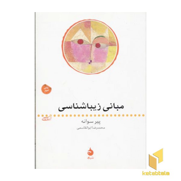 مبانی زیبا شناسی