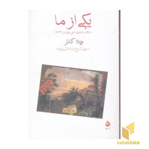 یکی از ما