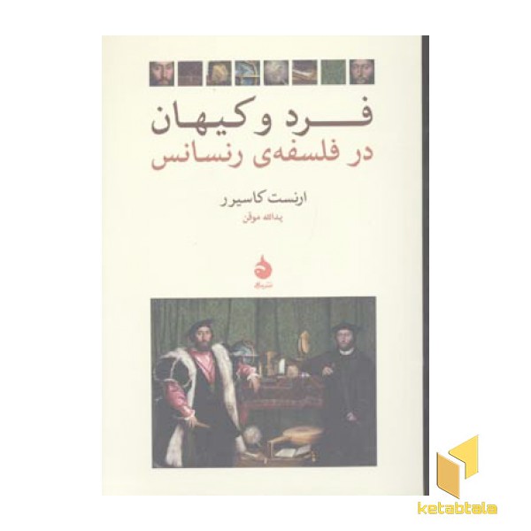 فرد و کیهان در فلسفه رنسانس