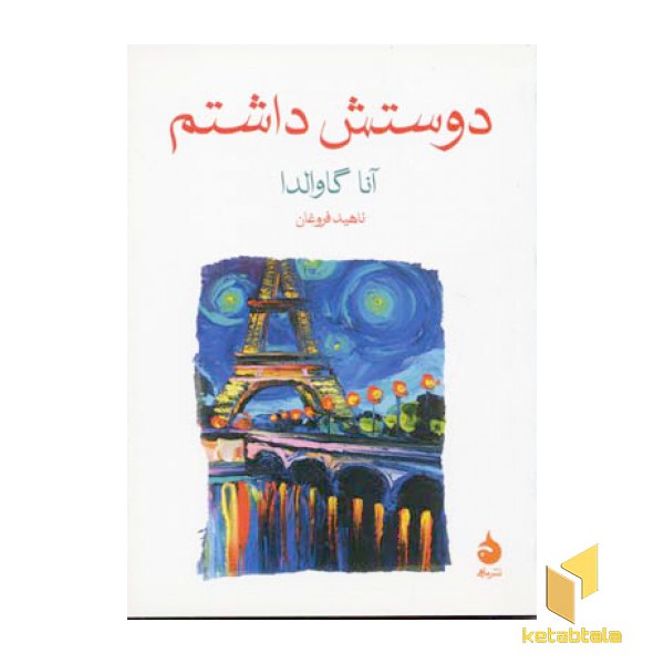دوستش داشتم