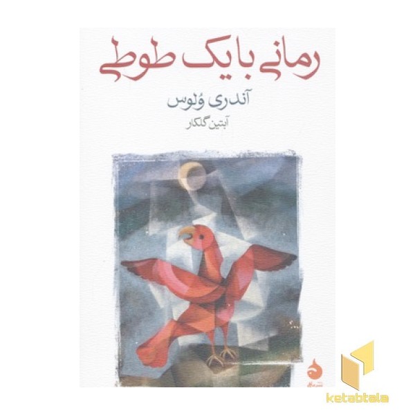 رمانی با یک طوطی