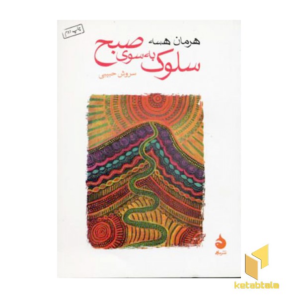 سلوک به سوی صبح