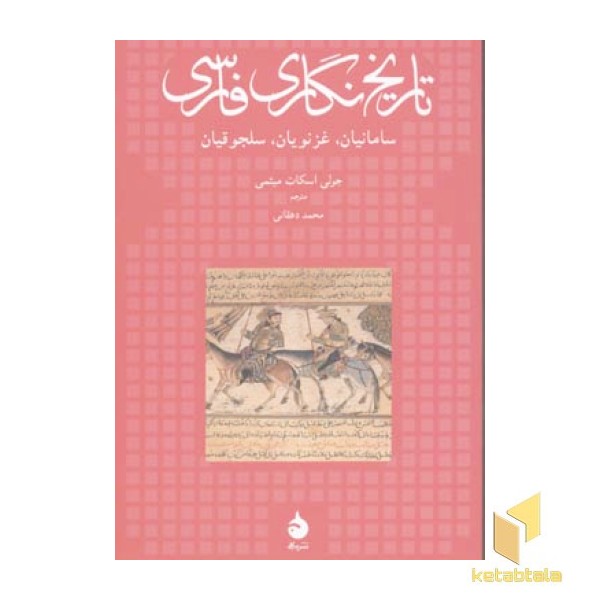 تاریخ نگاری فارسی(رقعی)ماهی