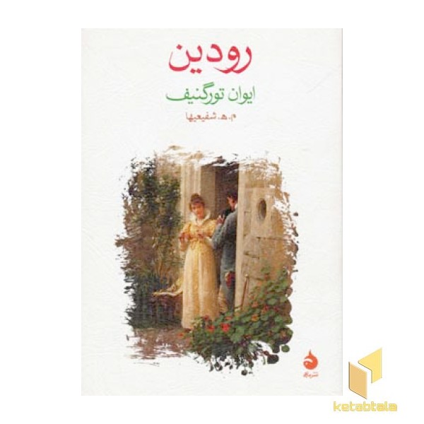 رودین 