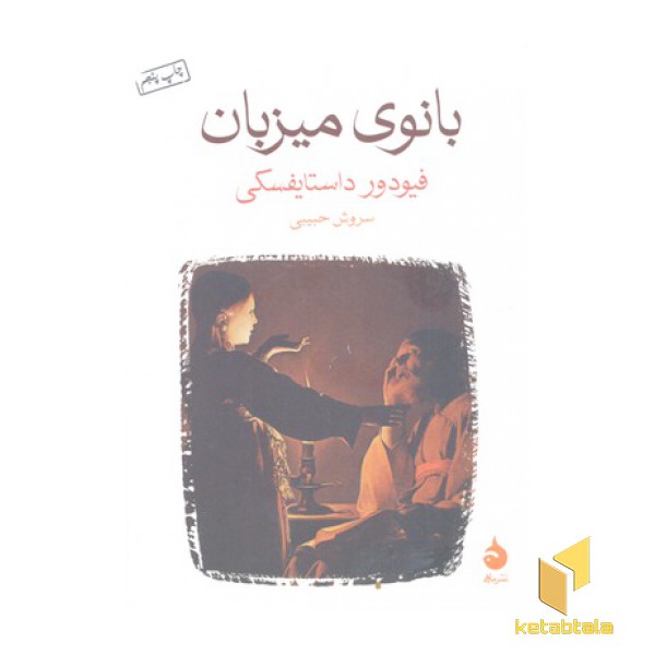بانوی میزبان(جیبی)
