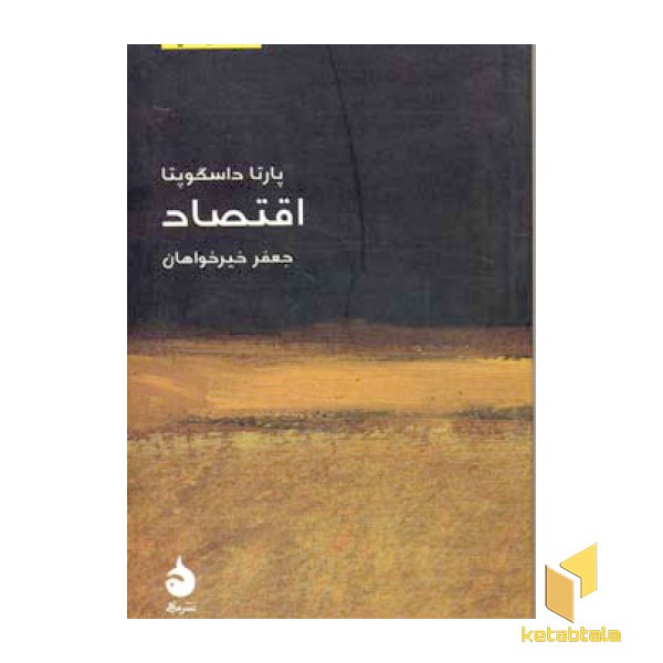 مختصر و مفید 14-اقتصاد