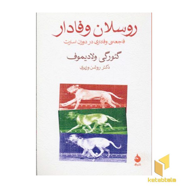 روسلان وفادار
