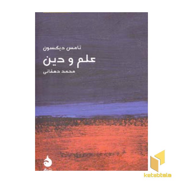 مختصر و مفید 17-علم و دین