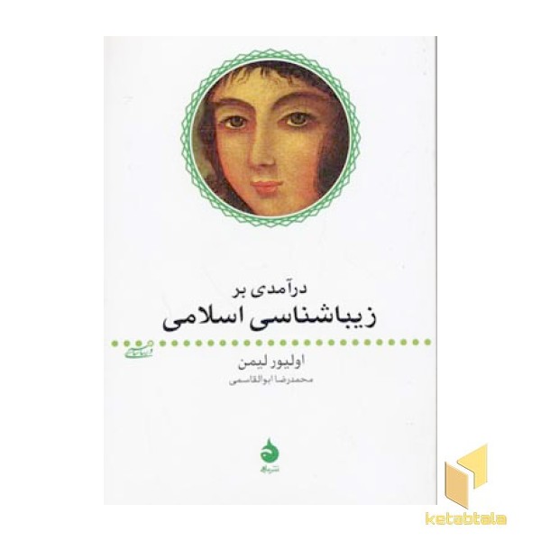 درآمدی بر زیباشناسی اسلامی