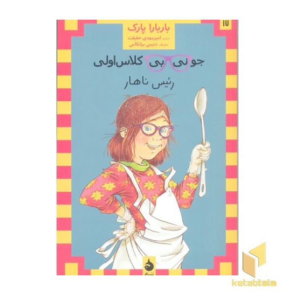 جونی بی کلاس اولی 17-رئیس ناهار
