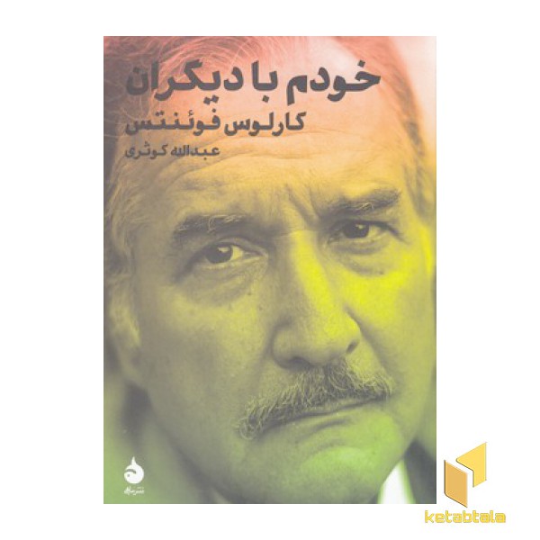 خودم با دیگران