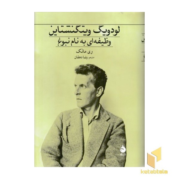 لودویک ویتگنشتاین وظیفه به نام نبوغ
