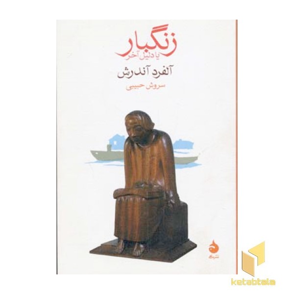 زنگبار یا دلیل آخر